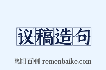 议稿造句是什么意思的图片